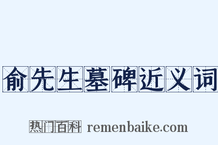 俞先生墓碑近义词是什么意思的图片